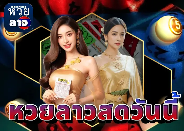 หวยลาวสดวันนี้ (1)