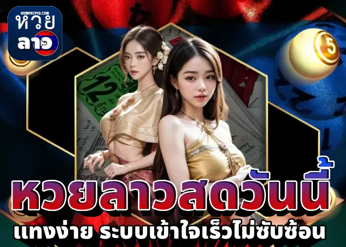 หวยลาวสดวันนี้ (2)