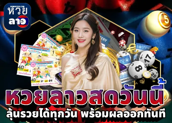 หวยลาวสดวันนี้ (3)
