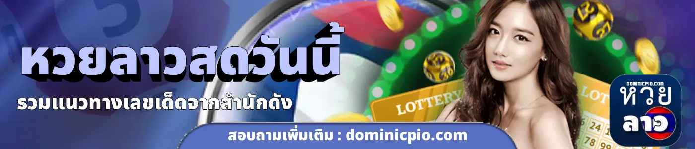 หวยลาวสดวันนี้ (4)